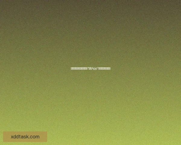 甜蜜暴击，心动启程——“糖心App”点亮你的情感世界